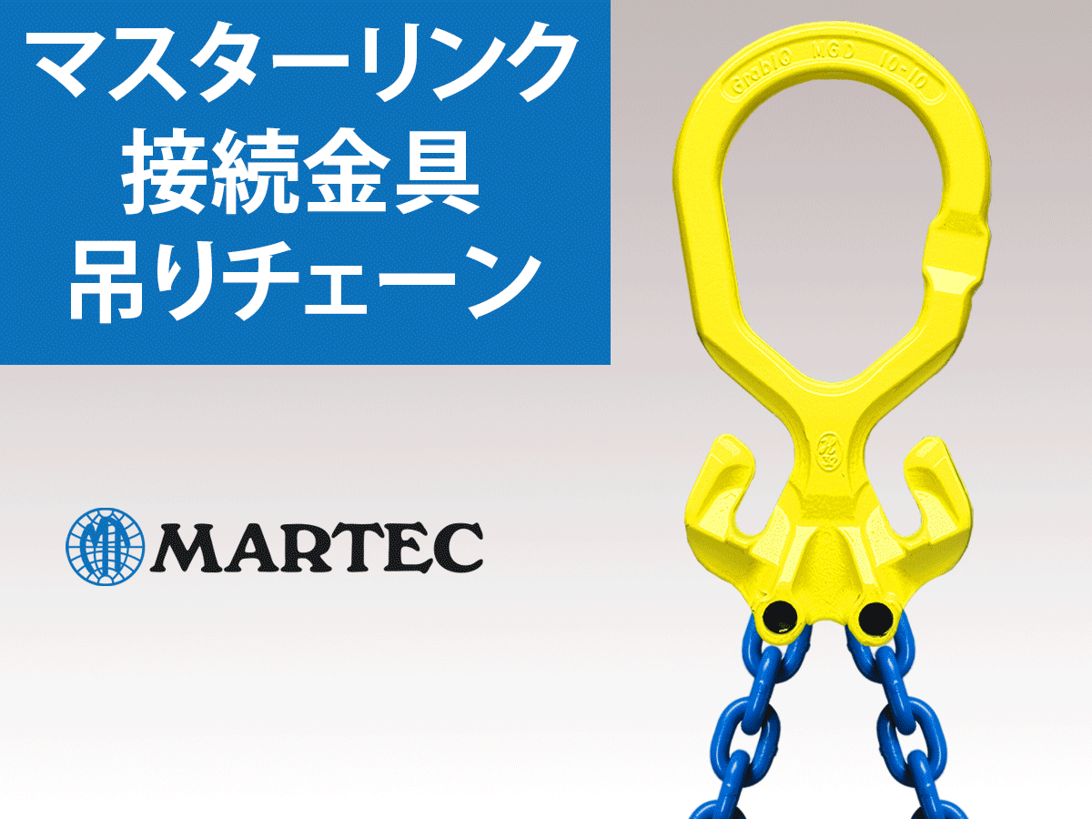 吊り金具：マスターリンク、接続金具、チェーン マーテック
