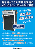 マーテックの箱型温水高圧洗浄機チラシ