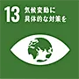 SDGs目標13 気候変動に具体的な対策を
