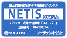 マーテックのNETIS認定の商品