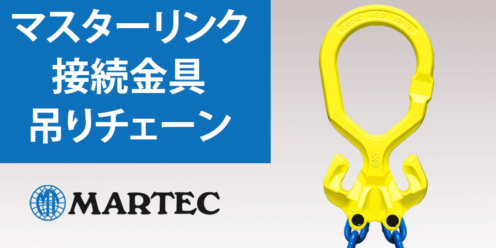 MT-32-10　MT親子リンク　サブリンク付マスターリンクで3・4本吊にご使用下さい。  チェーンスリング用金具 　 　安全係数5以上　使用荷重72.0t　　マーテック - 4