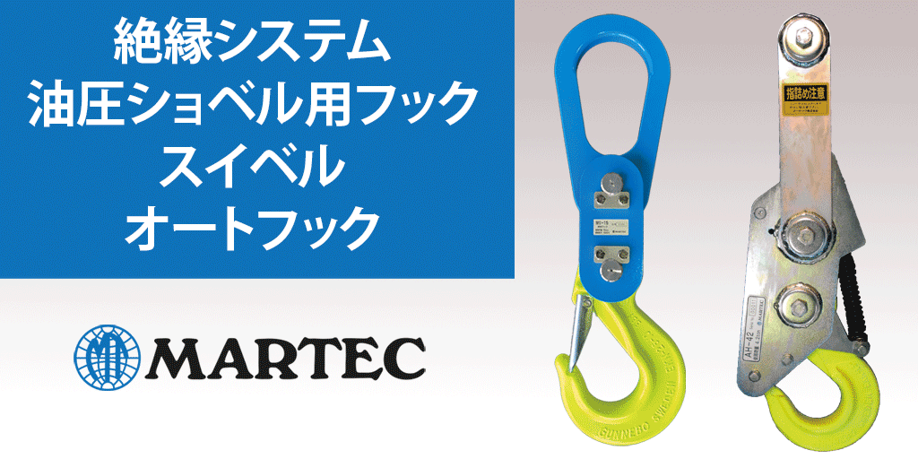 マーテック　絶縁スイベル　ハーフリング　スリングフック　使用荷重10T - 3