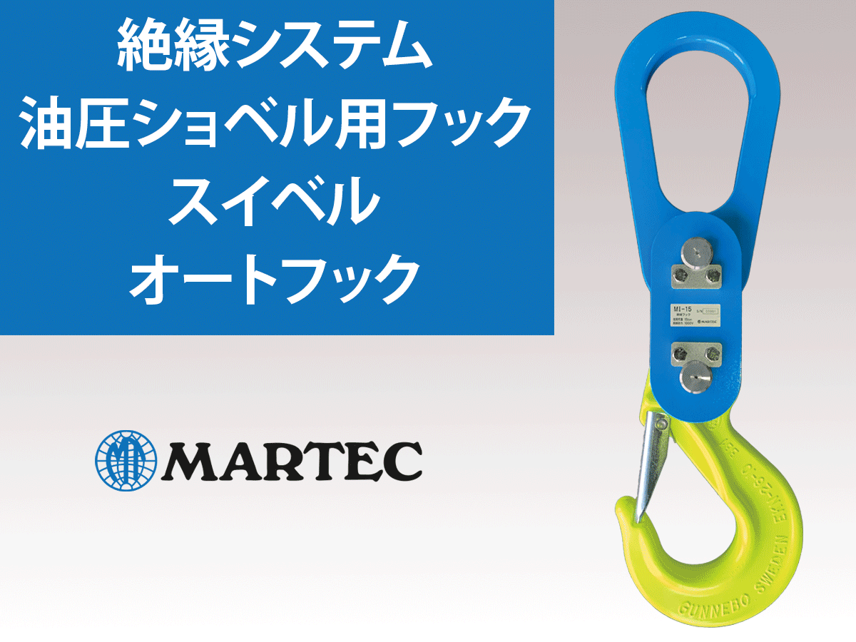 MARTEC/マーテック 絶縁スイベルセット O-LI-N-13 O-LI-N-13 | www