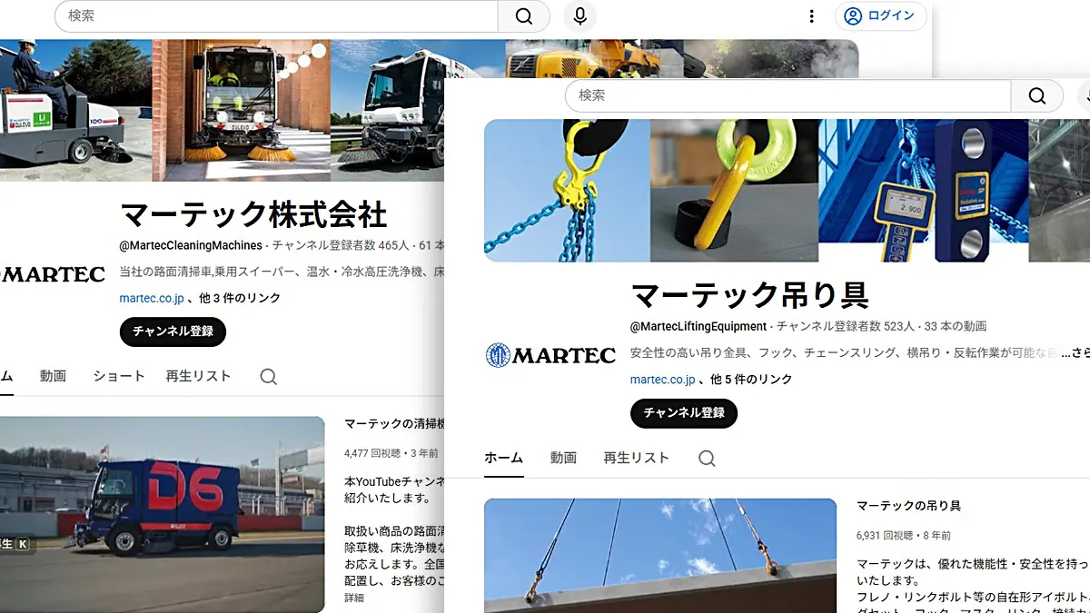マーテックの２つのYouTubeチャンネル