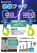 マーテックの絶縁フックMIとMI-Bのカタログ