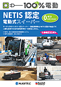 NETIS認定のスイーパーののカタログ