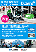 電動式道路清掃車Dzero2のカタログ