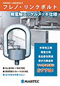 マーテックの無電解ニッケルメッキ仕様フレノリンクボルトのカタログ