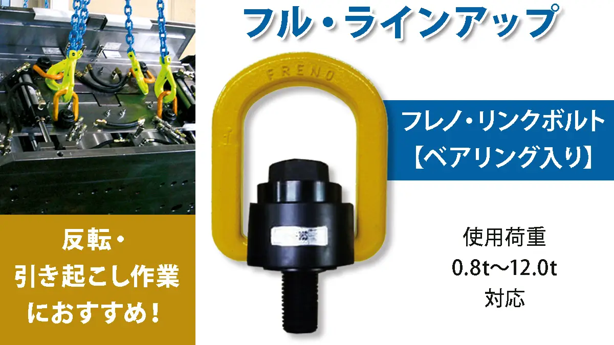 ベアリング入りフレノリンクボルトのフルラインアップを販売開始