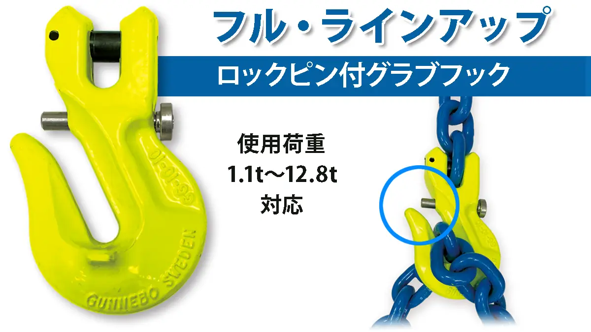 ロックピン付グラブフックGGALのフルラインアップを販売開始