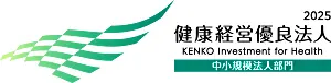 健康経営優良法人2025