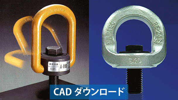 自在形アイボルトのCADデータダウンロードが可能