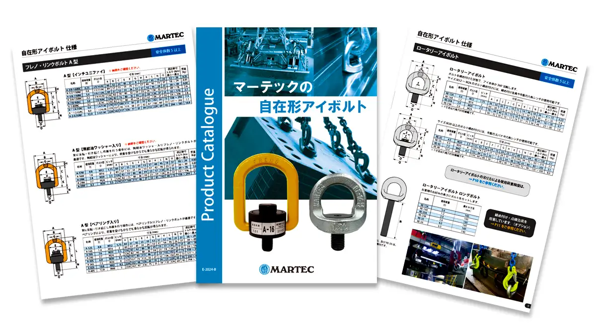 マーテックの自在形アイボルトカタログ2024-B版