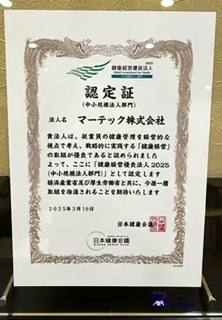 マーテックは「健康経営優良法人2025」に認定されました。