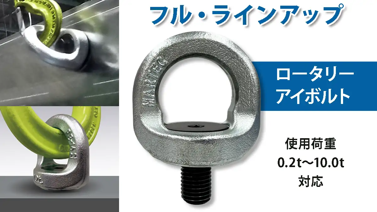ロータリーアイボルトのフルラインアップを販売開始